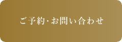 ご予約・お問い合わせ