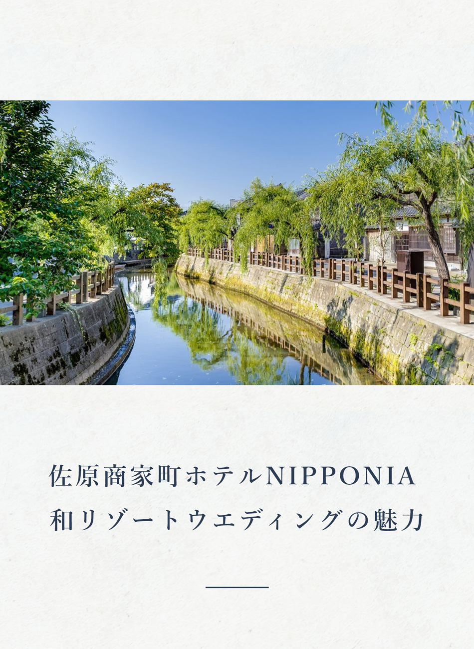 佐原商家町ホテルNIPPONIA 和リゾートウエディングの魅力