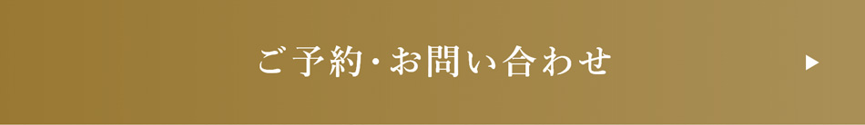 ご予約・お問い合わせ