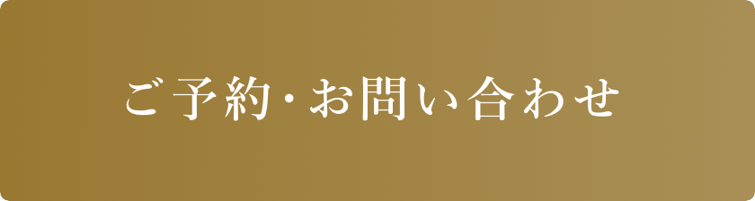 ご予約・お問い合わせ