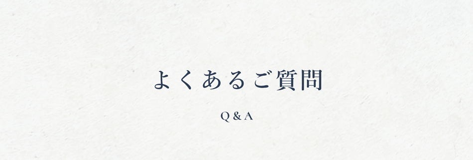 よくあるご質問