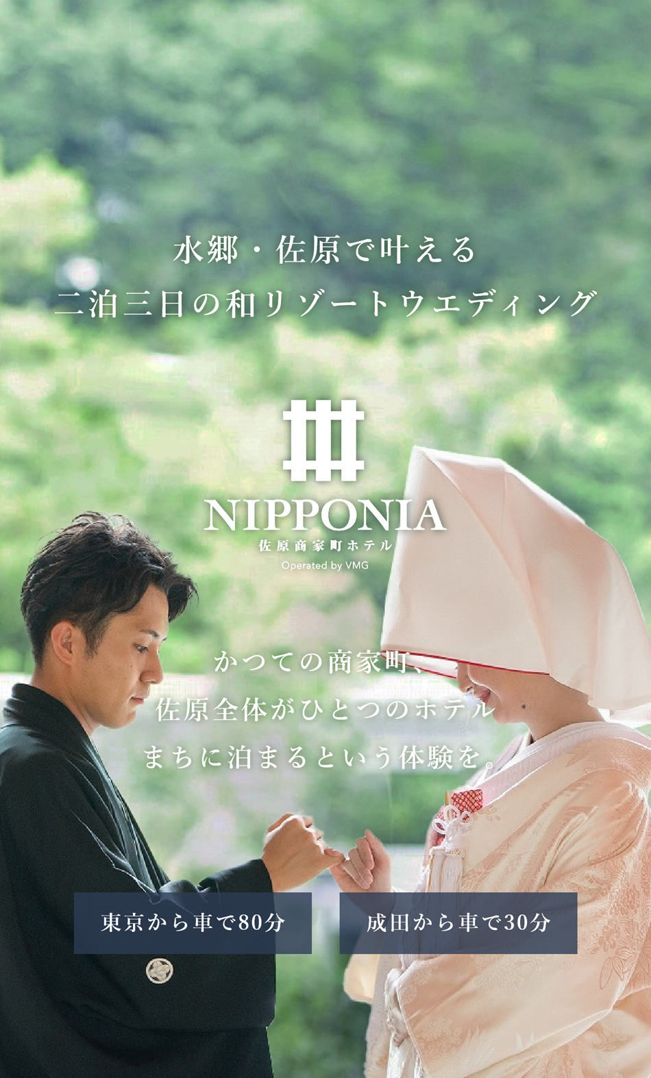 二泊三日の和リゾートウエディング｜佐原商家町ホテルNIPPONIA ウエディング