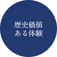 歴史価値ある体験