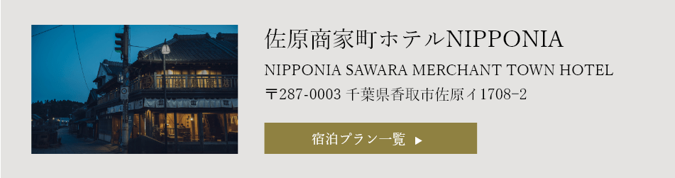 佐原商家町ホテルNIPPONIA