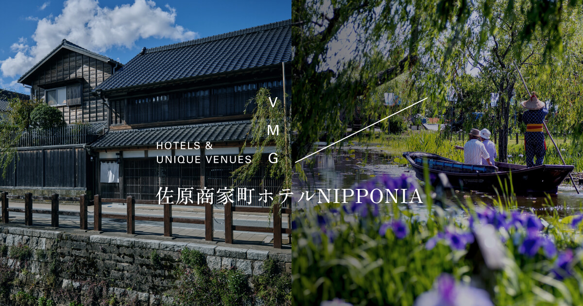 【公式】佐原商家町ホテル NIPPONIA｜VMG HOTELS & UNIQUE VENUES