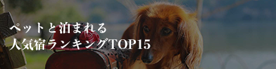ペットと泊まれる人気宿ランキングTOP15