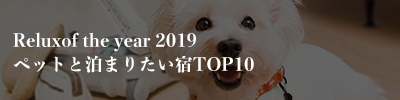 関東のペットと泊まれる人気宿ランキングTOP15