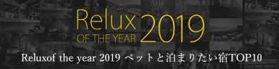Relux of the year 2019 ペットと泊まりたい宿TOP10