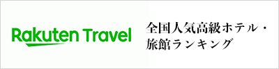 全国人気高級ホテル・旅館ランキング