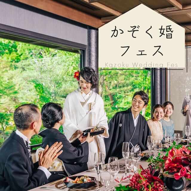 かぞく婚フェス