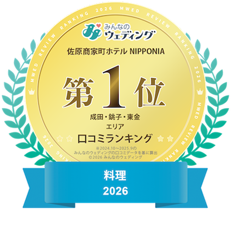 みんなのウエディング成田・銚子・東金エリア口コミランキング第1位 料理2026 