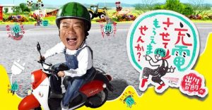 テレビ東京 出川哲郎の充電させてもらえませんか？