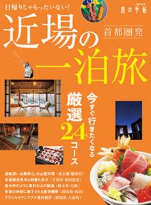 旅の手帖MOOK首都圏発近場の一泊旅
