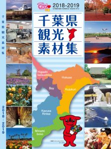 千葉県観光素材集
