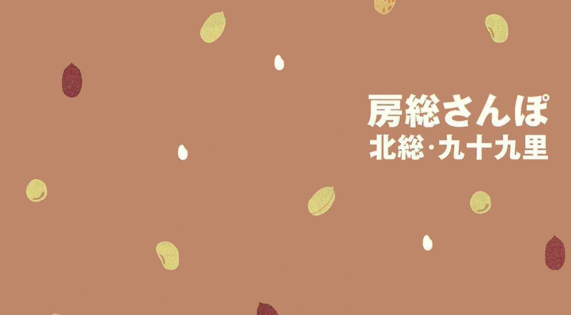 ことりっぷ房総さんぽ北総九十九里
