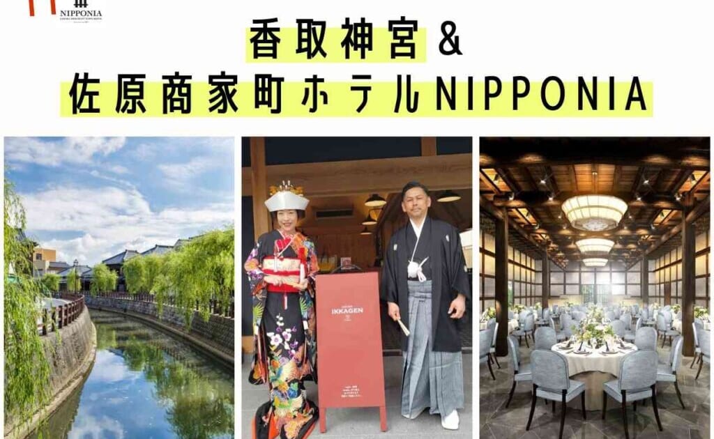 佐原商家町ホテルNIPPONIA結婚式レポート｜ウエディングフェスマガジン