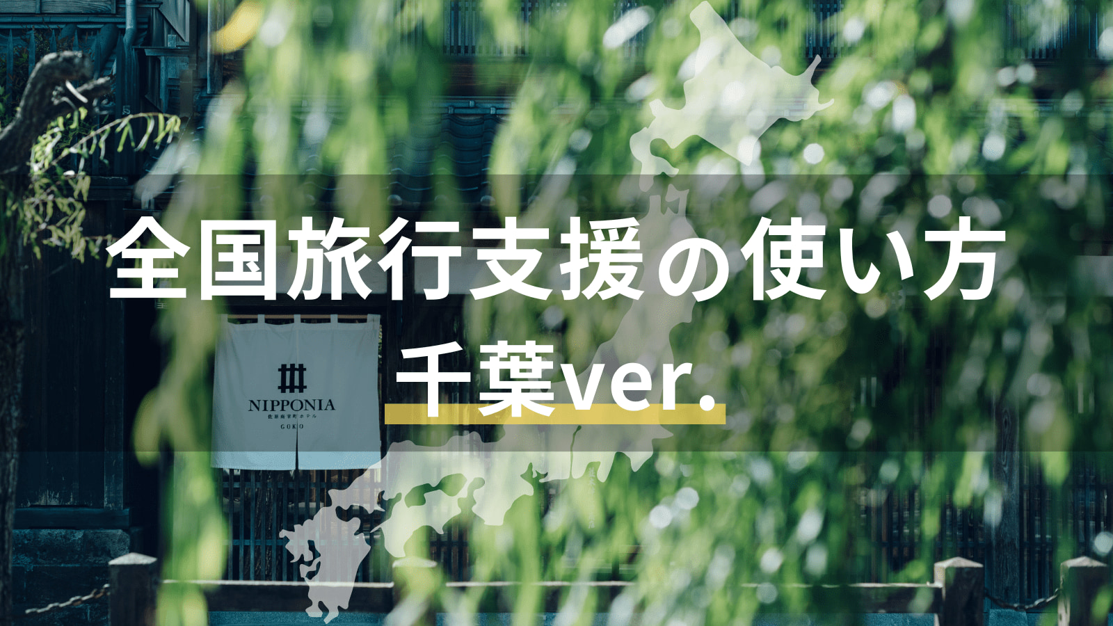 お知らせ】全国旅行支援に関する当施設の対応について※10/24更新
